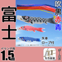 1.5m富士鯉のぼり万力金具セット