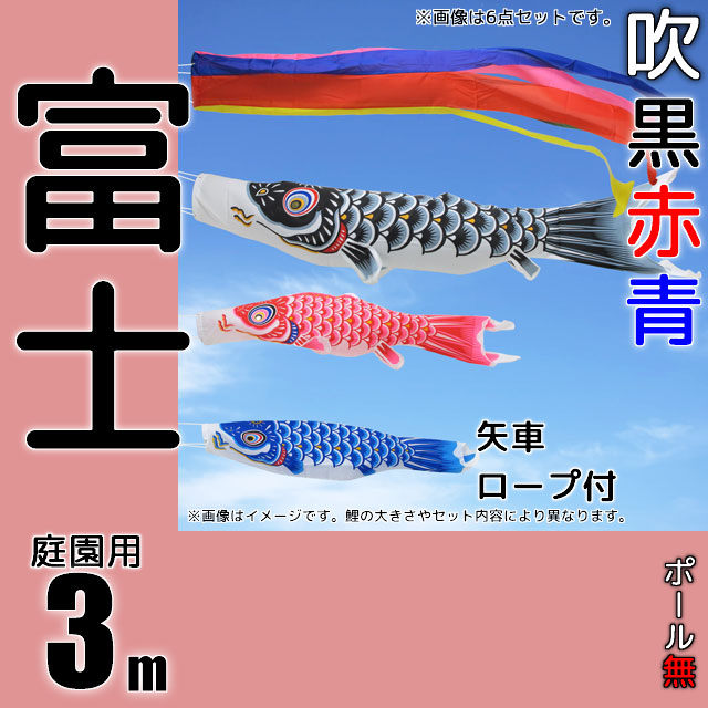 3m富士鯉のぼり6点セット