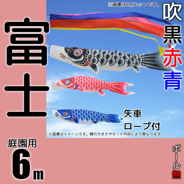 6m富士鯉のぼり6点セット