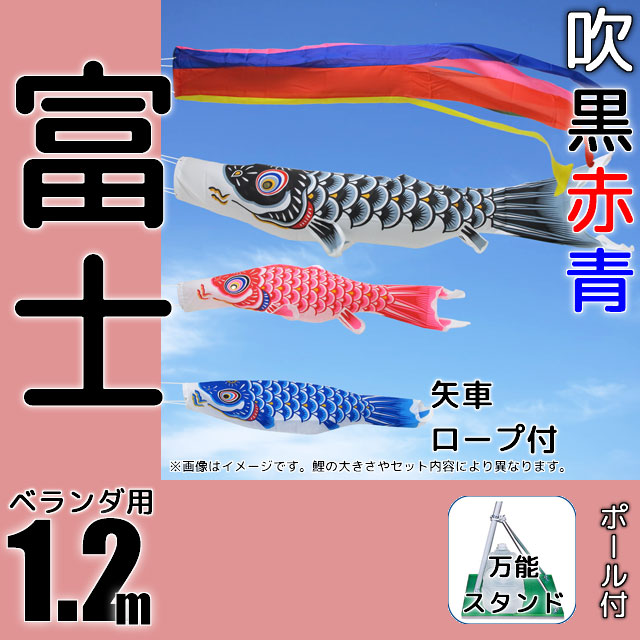 1.2m富士鯉のぼり万能スタンドセット