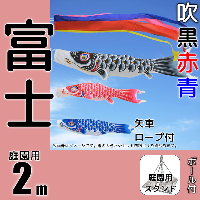 2m富士鯉のぼり大型スタンドセット