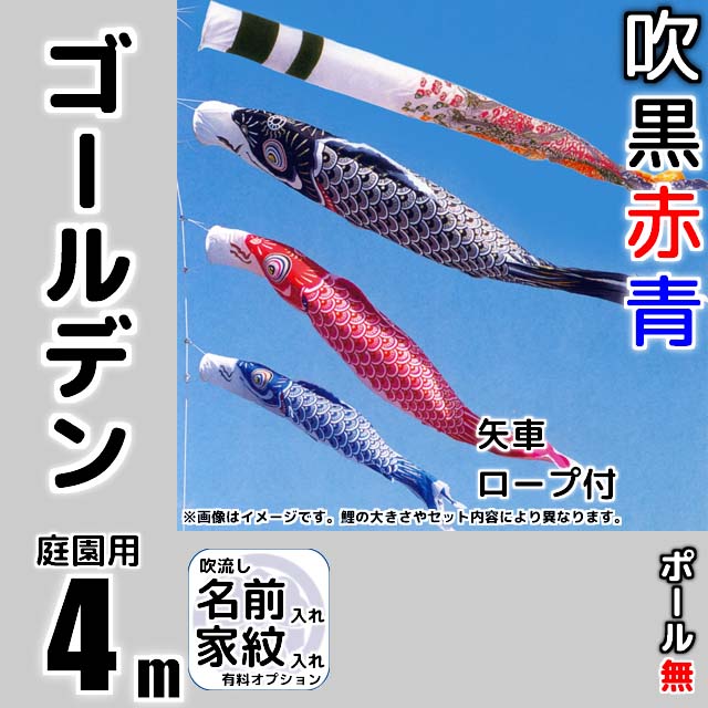 4mゴールデン鯉のぼり6点セット(ポールなし)
