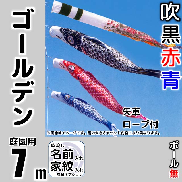 7mゴールデン鯉のぼり6点セット(ポールなし)
