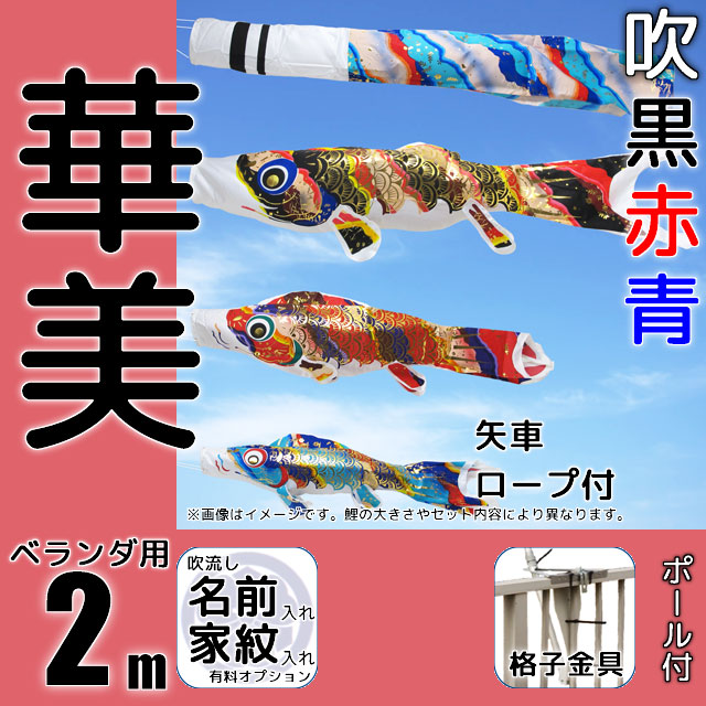 2m華美鯉のぼりベランダ格子用金具セット