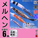 6mメルヘン鯉のぼり6点セット