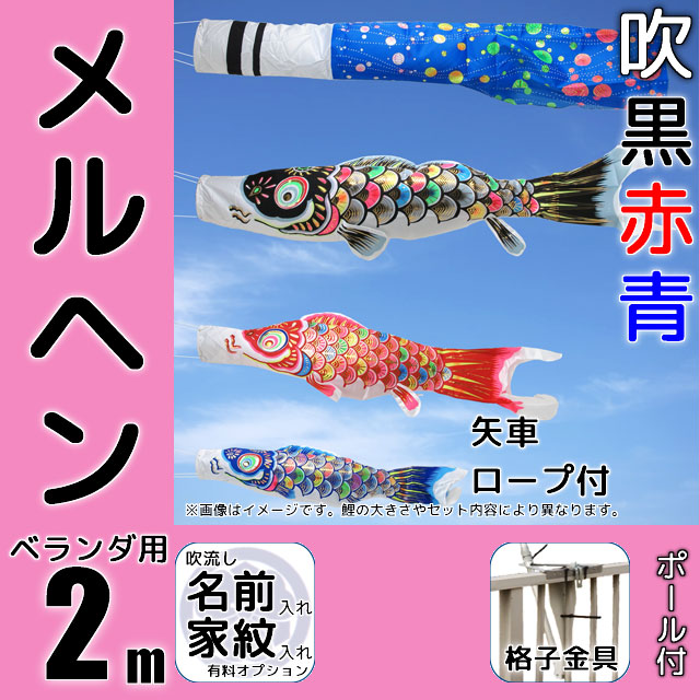 2mメルヘン鯉のぼりベランダ格子用金具セット