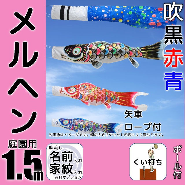 1.5mメルヘン鯉のぼりガーデンセットが安い フジサン鯉のぼり ～広島市 