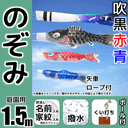1.5mのぞみ鯉のぼりガーデンセット