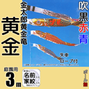 3m黄金鯉金太郎黄金龍吹流し6点セット