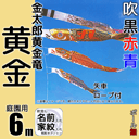 6m黄金鯉金太郎黄金龍吹流し6点セット