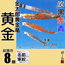 8m黄金鯉金太郎黄金龍吹流し6点セット