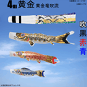 4m黄金鯉黄金龍吹流し6点セット