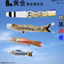 8m黄金鯉黄金龍吹流し6点セット