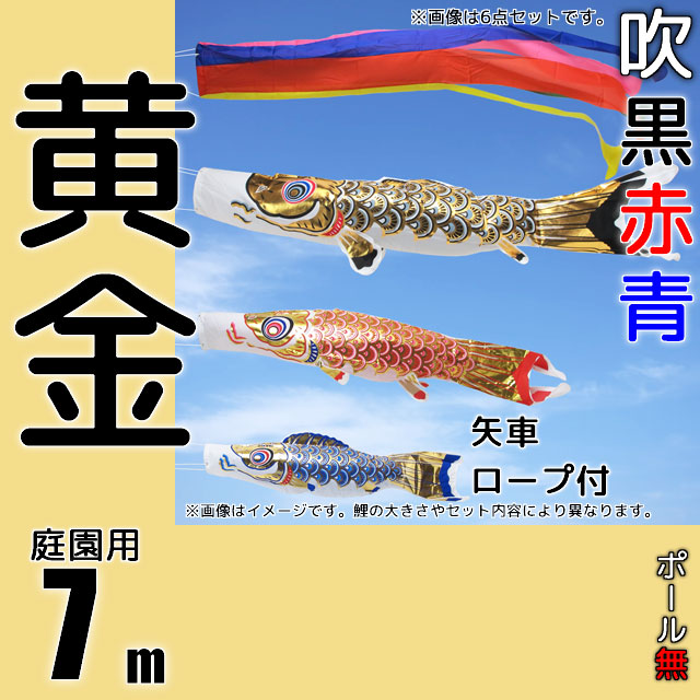 7m黄金鯉のぼり6点セット(ポールなし)
