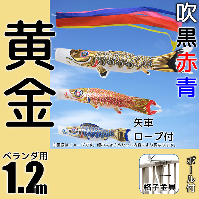1.2m黄金鯉のぼりベランダ格子用金具セット