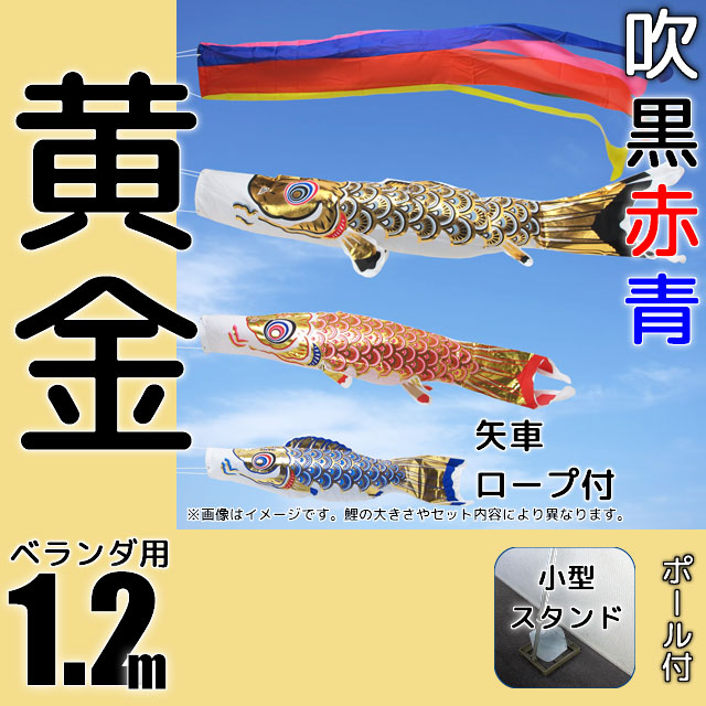 1.2m黄金鯉のぼり小型スタンドセット