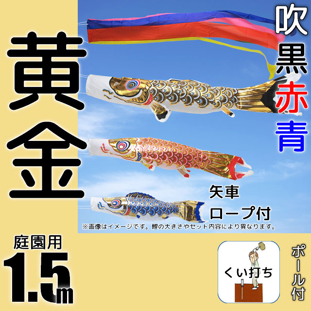 1.5m黄金鯉のぼりガーデンセット