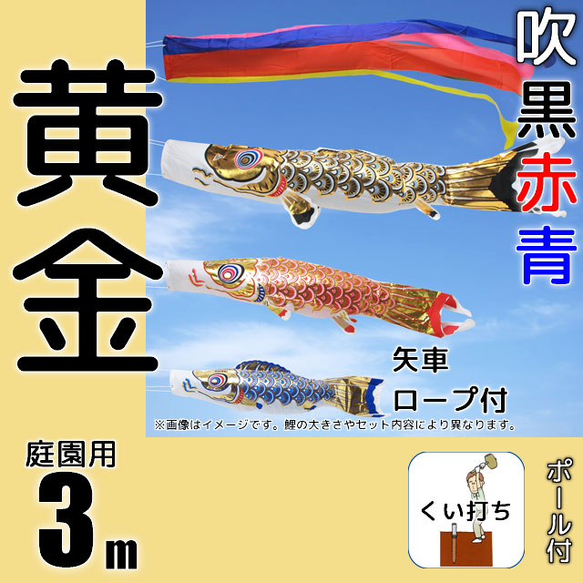 3m黄金鯉のぼりガーデンセット