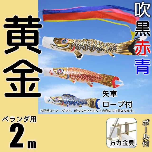 2m黄金鯉のぼり万力金具セット
