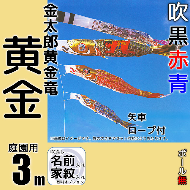 3m黄金鯉金太郎黄金龍吹流し6点セット（ポールなし）