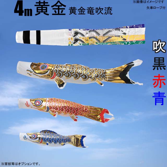4m黄金鯉黄金龍吹流し6点セット(ポールなし)