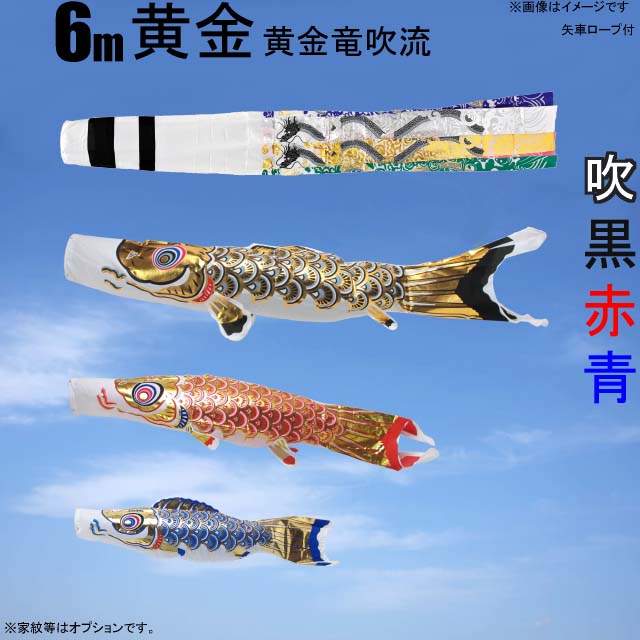 6m黄金鯉黄金龍吹流し6点セット(ポールなし)