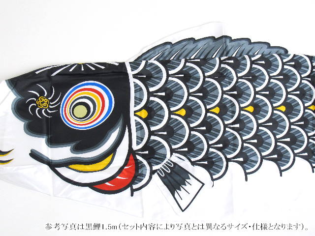 飛翔鯉のぼり黒鯉1.5m
