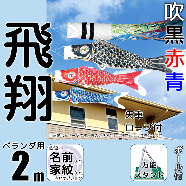 2m飛翔鯉のぼり万能スタンドセットが安い ～広島市の人形問屋十二段屋