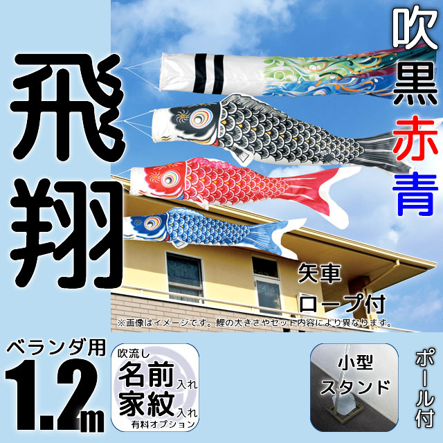 1.2m飛翔鯉のぼり小型スタンドセット