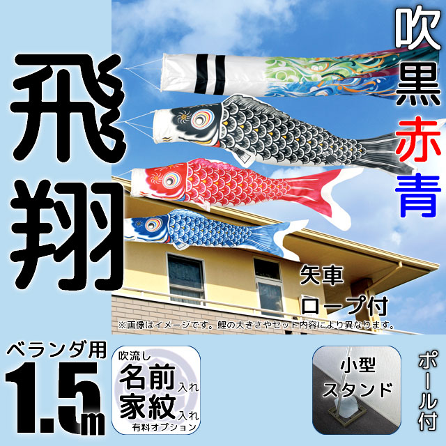 1.5m飛翔鯉のぼり小型スタンドセット