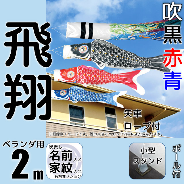 2m飛翔鯉のぼり小型スタンドセット