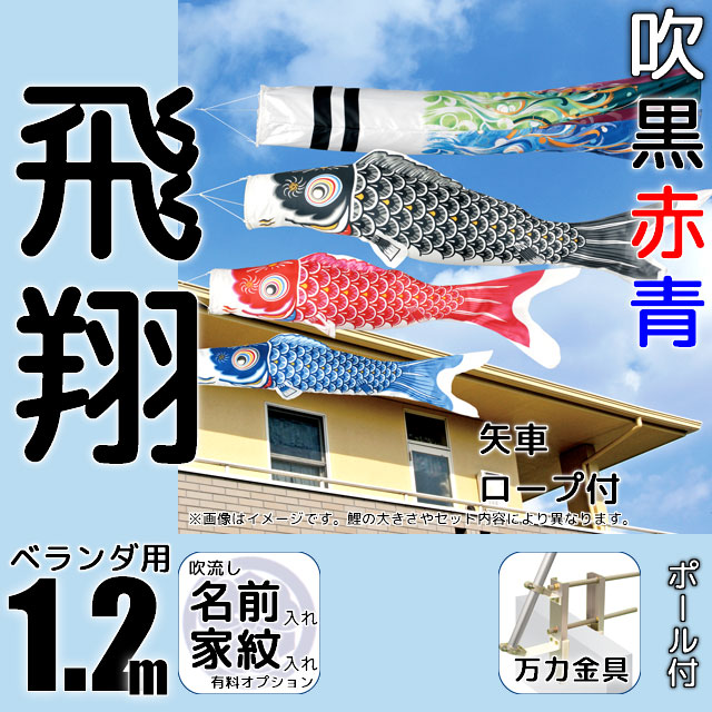 1.2m飛翔鯉のぼり万力金具セットが安い ～広島市の人形問屋十二段屋