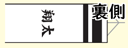 吹流しの両面に同一名前を横書きで入れる