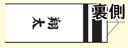 吹流しの両面に同一名前を縦書きで入れる