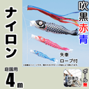 【目玉商品】ナイロン製4m鯉のぼりフルセットプラス