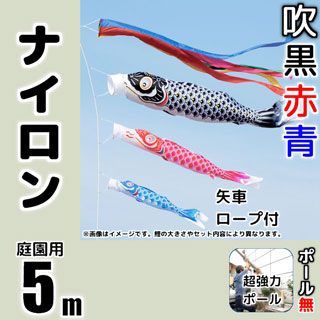 ナイロン製5m鯉のぼり超強力ロングポールセット