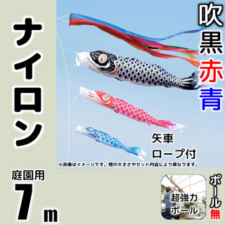 ナイロン製7m鯉のぼり超強力ロングポールセット