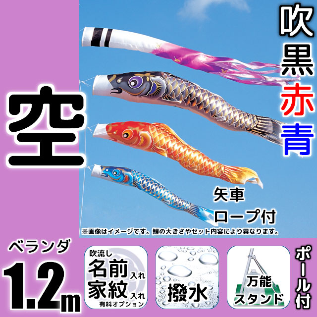 1.2m空鯉のぼり万能スタンドセットが安い ダイヤ鯉のぼり ～広島市の 