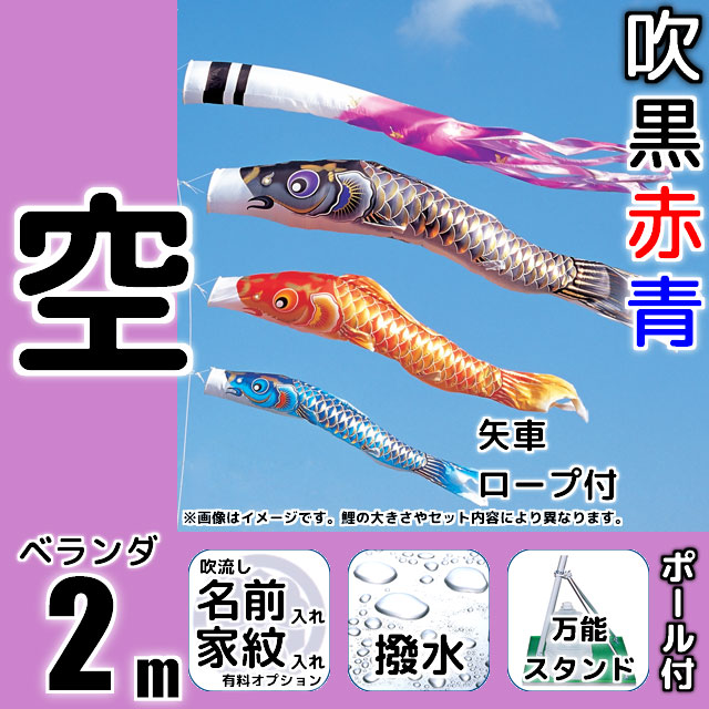 2m空鯉のぼり万能スタンドセットが安い ダイヤ鯉のぼり ～広島市の人形問屋十二段屋