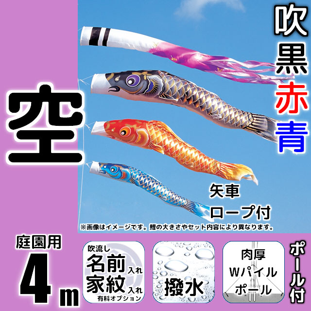 4m空鯉のぼりWパイルポールセット