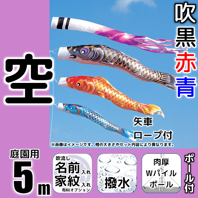 5m空鯉のぼりWパイルポールセット
