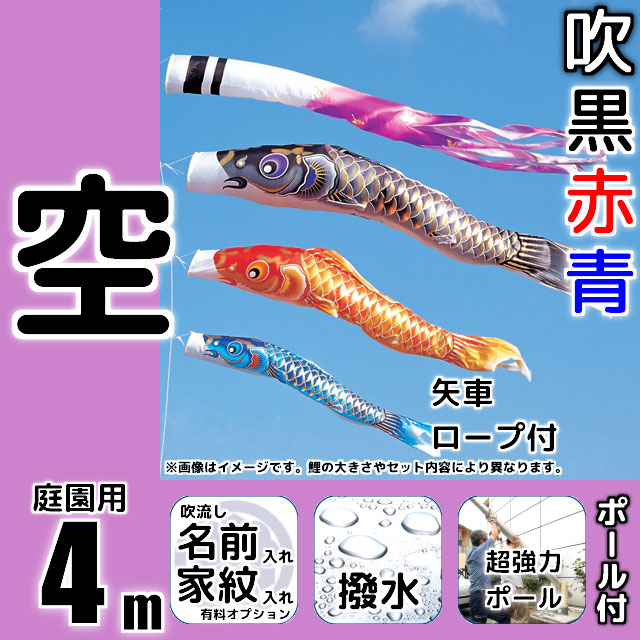 4m空鯉のぼりフルセットプラス(6点セット+最強ポール+ポール延長)