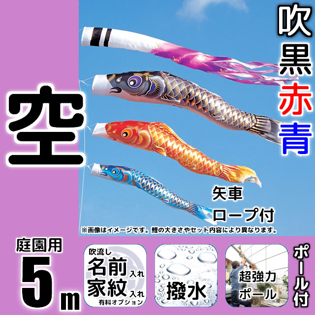 5m空鯉のぼりフルセットプラス(6点セット+最強ポール+ポール延長)