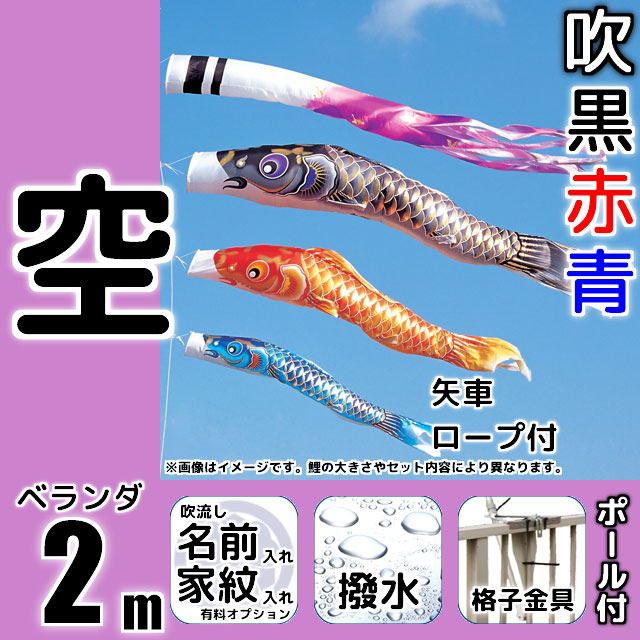 2m空鯉のぼりベランダ格子用金具セットが安い ダイヤ鯉のぼり ～広島市の人形問屋十二段屋