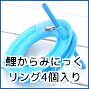 鯉からみにっくリング