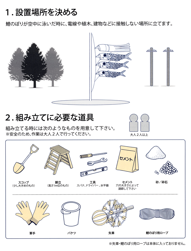 鯉のぼりポール説明書、事前準備