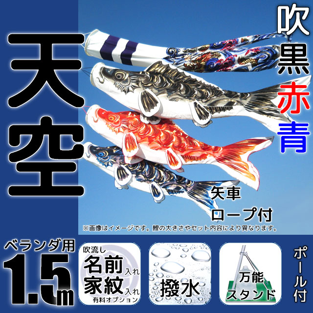 1.5m天空鯉のぼり万能スタンドセットが安い ～広島市の人形問屋十二段屋