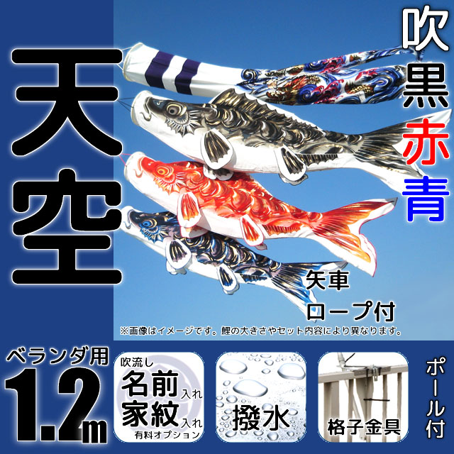 1.2m天空鯉のぼりベランダ格子金具セット