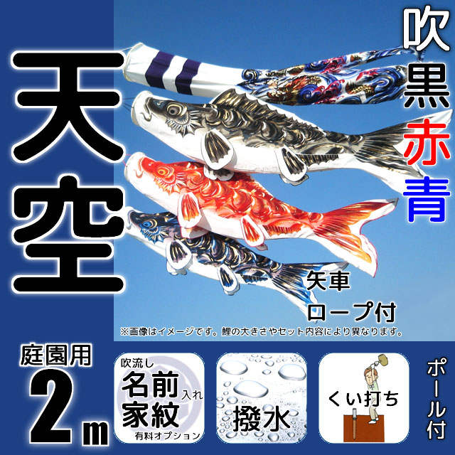 2m天空鯉のぼりガーデンセット