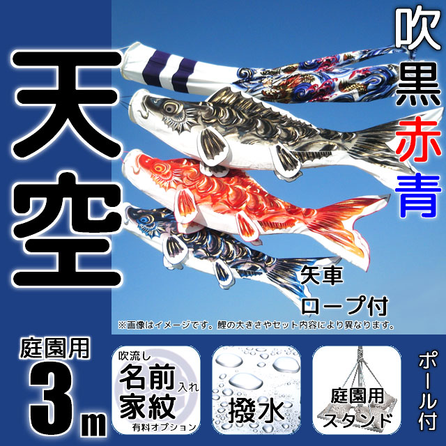 天空3m鯉のぼり大型スタンドセットが安い ～広島市の人形問屋十二段屋